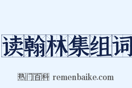 读翰林集组词是什么意思的图片